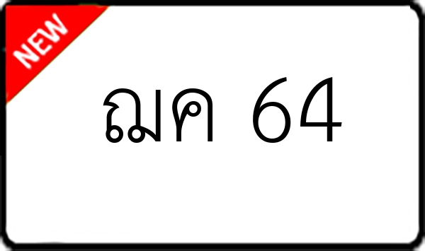 ฌค 64